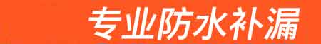 镇巴房屋漏水维修